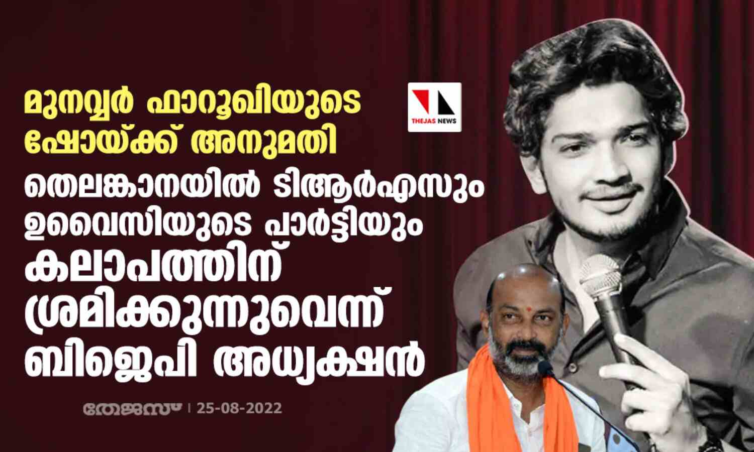 മുനവ്വര് ഫാറൂഖിയുടെ ഷോയ്ക്ക് അനുമതി; തെലങ്കാനയില് ടിആര്എസും ഉവൈസിയുടെ പാര്ട്ടിയും കലാപത്തിന് ശ്രമിക്കുന്നുവെന്ന് ബിജെപി അധ്യക്ഷന് മുനവ്വര് ഫാറൂഖിയുടെ ഷോയ്ക്ക് അനുമതി; തെലങ്കാനയില് ടിആര്എസും ഉവൈസിയുടെ പാര്ട്ടിയും കലാപത്തിന് ശ്രമിക്കുന്നുവെന്ന് ബിജെപി അധ്യക്ഷന്