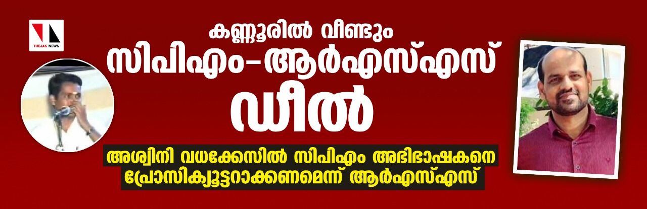 കണ്ണൂരില്‍ വീണ്ടും സിപിഎം-ആര്‍എസ്എസ് ഡീല്‍; അശ്വിനി വധക്കേസില്‍ സിപിഎം അഭിഭാഷകനെ പ്രോസിക്യൂട്ടറാക്കണമെന്ന് ആര്‍എസ്എസ്