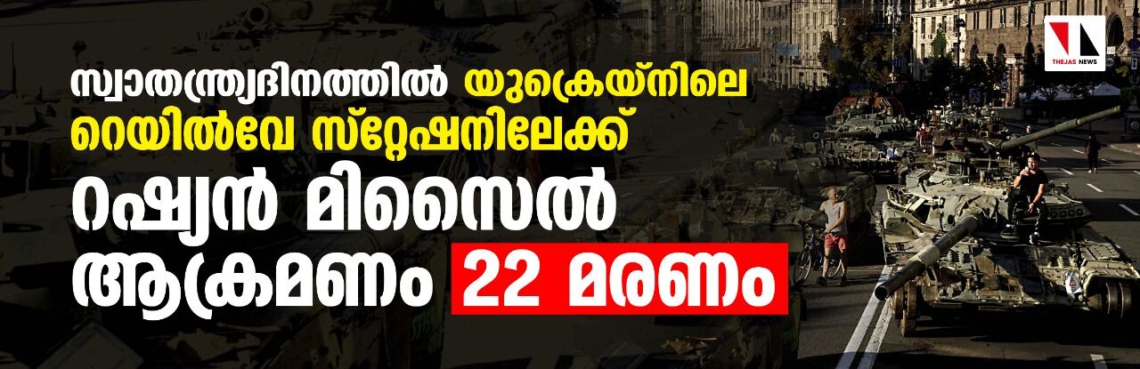 സ്വാതന്ത്ര്യദിനത്തില്‍ യുക്രെയ്‌നിലെ റെയില്‍വേ സ്‌റ്റേഷനിലേക്ക് റഷ്യന്‍ മിസൈല്‍ ആക്രമണം; 22 മരണം