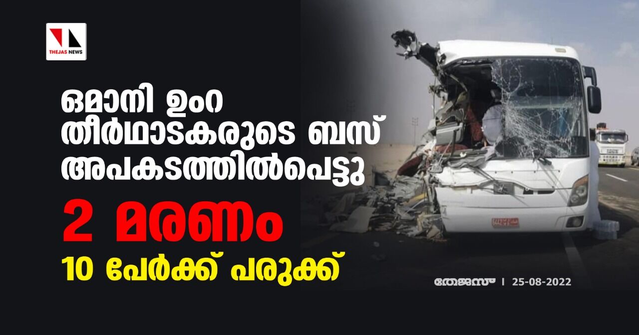 ഒമാനി ഉംറ തീര്‍ഥാടകരുടെ ബസ് അപകടത്തില്‍പെട്ടു; 2 മരണം, 10 പേര്‍ക്ക് പരുക്ക്