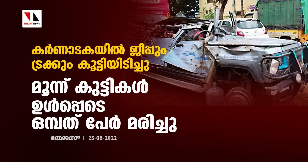 കര്ണാടകയില് ജീപ്പും ട്രക്കും കൂട്ടിയിടിച്ചു; മൂന്ന് കുട്ടികള് ഉള്പ്പെടെ ഒമ്പത് പേര് മരിച്ചു കര്ണാടകയില് ജീപ്പും ട്രക്കും കൂട്ടിയിടിച്ചു; മൂന്ന് കുട്ടികള് ഉള്പ്പെടെ ഒമ്പത് പേര് മരിച്ചു