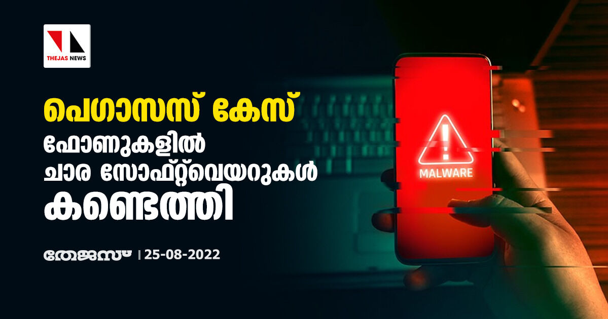 പെഗാസസ് കേസ്;ഫോണുകളില്‍ ചാര സോഫ്റ്റ്‌വെയറുകള്‍ കണ്ടെത്തി