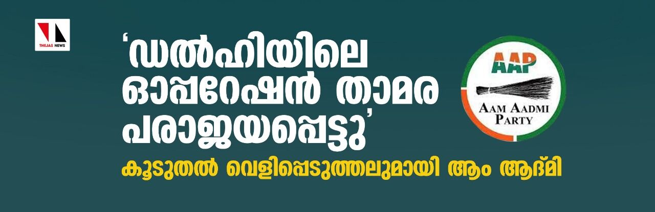ഡല്ഹിയിലെ ഓപ്പറേഷന് താമര പരാജയപ്പെട്ടു; കൂടുതല് വെളിപ്പെടുത്തലുമായി ആം ആദ്മി ഡല്ഹിയിലെ ഓപ്പറേഷന് താമര പരാജയപ്പെട്ടു; കൂടുതല് വെളിപ്പെടുത്തലുമായി ആം ആദ്മി
