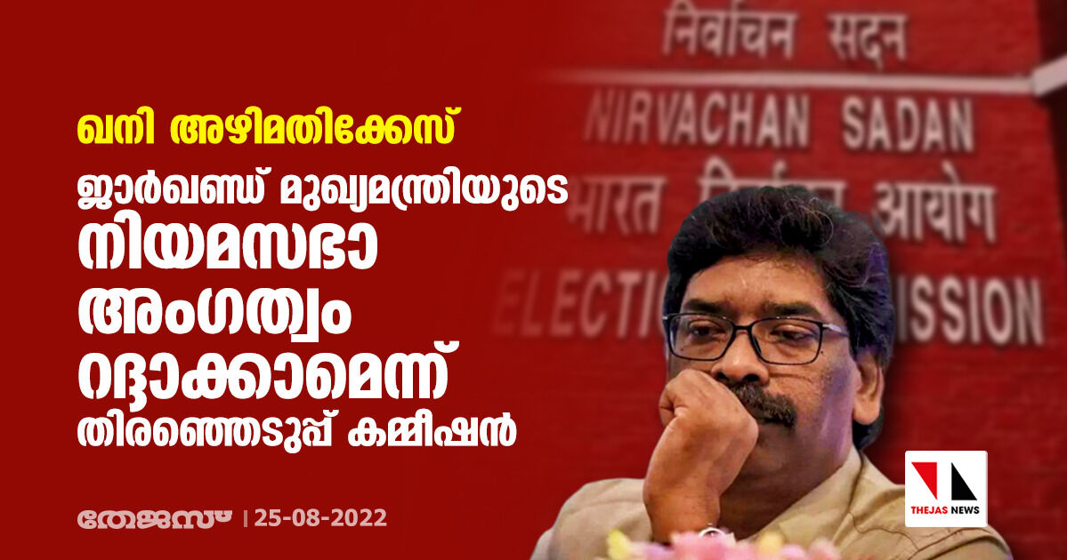 ഖനി അഴിമതിക്കേസ്: ജാര്‍ഖണ്ഡ് മുഖ്യമന്ത്രിയുടെ നിയമസഭാ അംഗത്വം റദ്ദാക്കാമെന്ന് തിരഞ്ഞെടുപ്പ് കമ്മീഷന്‍