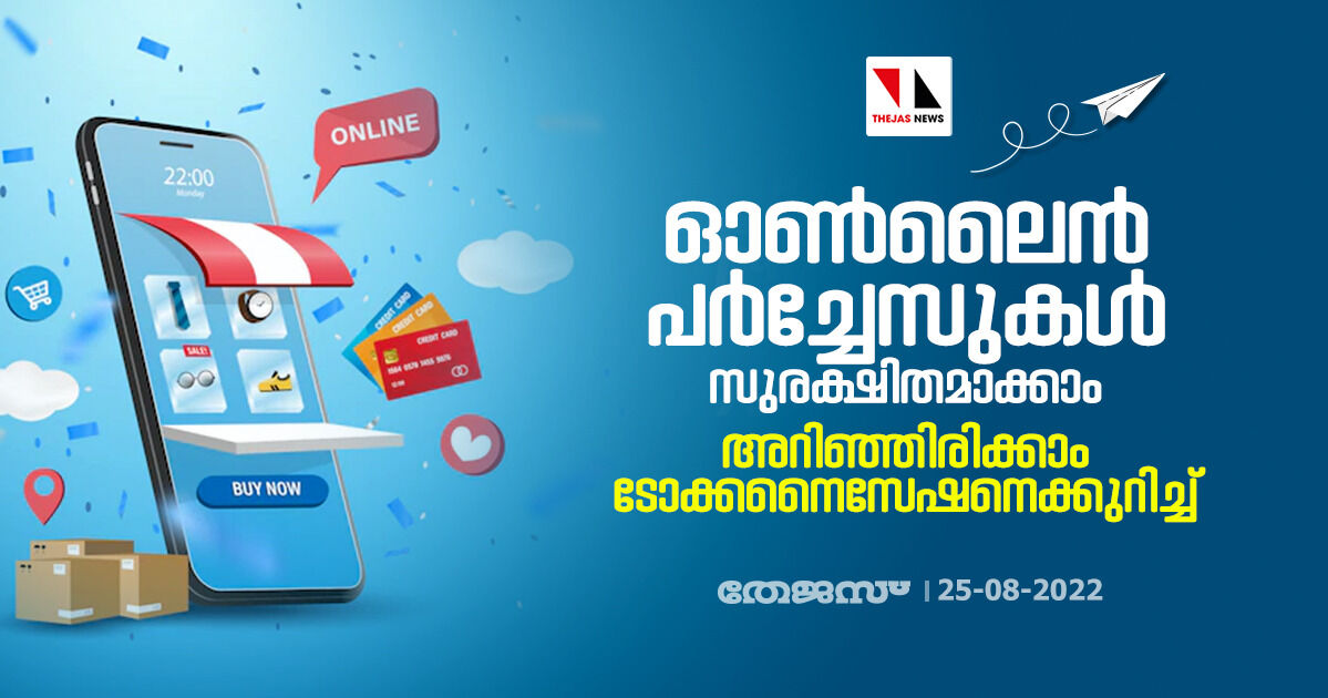 ഓണ്ലൈന് പര്ച്ചേസുകള് സുരക്ഷിതമാക്കാം ;അറിഞ്ഞിരിക്കാം ടോക്കനൈസേഷനെക്കുറിച്ച് ഓണ്ലൈന് പര്ച്ചേസുകള് സുരക്ഷിതമാക്കാം ;അറിഞ്ഞിരിക്കാം ടോക്കനൈസേഷനെക്കുറിച്ച്