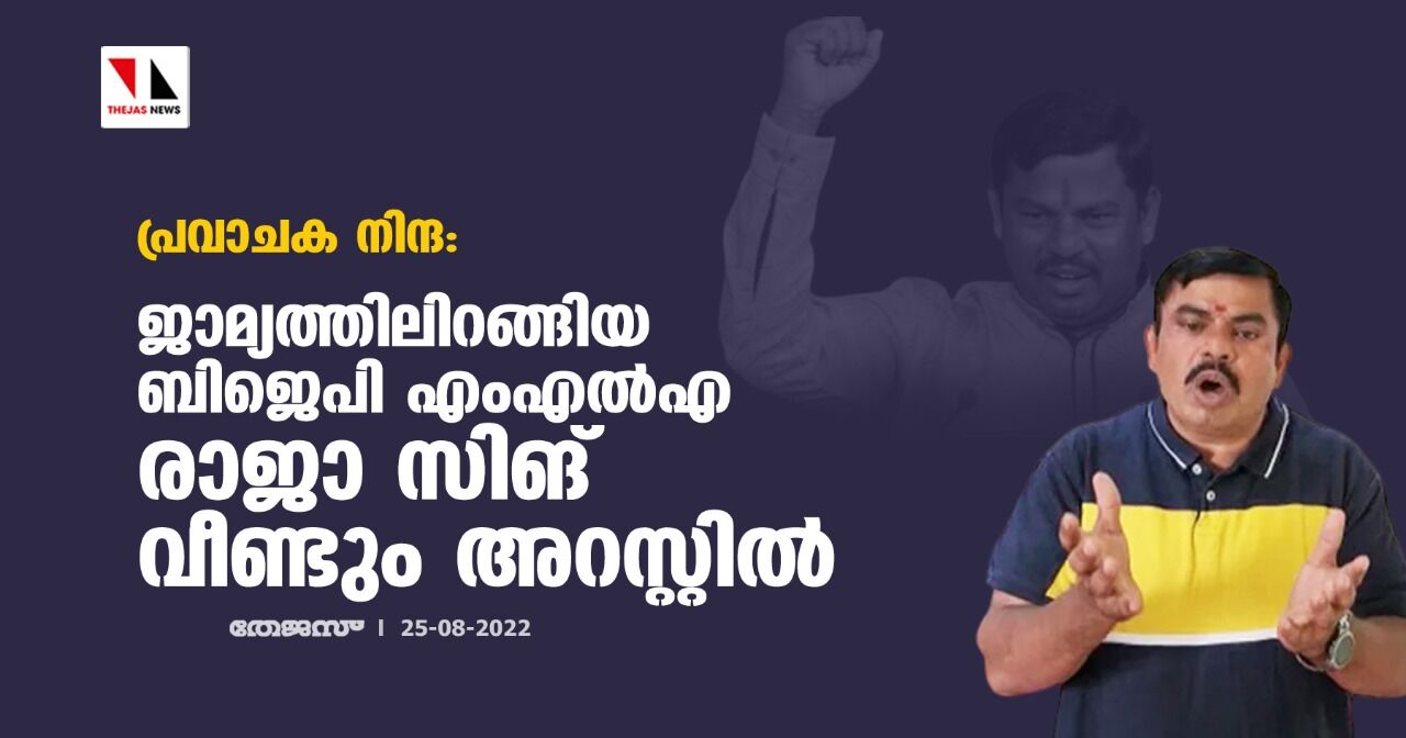 പ്രവാചക നിന്ദ: ജാമ്യത്തിലിറങ്ങിയ ബിജെപി എംഎല്എ രാജാ സിങ് വീണ്ടും അറസ്റ്റില് പ്രവാചക നിന്ദ: ജാമ്യത്തിലിറങ്ങിയ ബിജെപി എംഎല്എ രാജാ സിങ് വീണ്ടും അറസ്റ്റില്