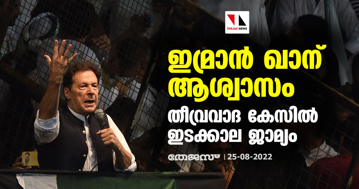 ഇമ്രാന് ഖാന് ആശ്വാസം; തീവ്രവാദ കേസില് ഇടക്കാല ജാമ്യം ഇമ്രാന് ഖാന് ആശ്വാസം; തീവ്രവാദ കേസില് ഇടക്കാല ജാമ്യം