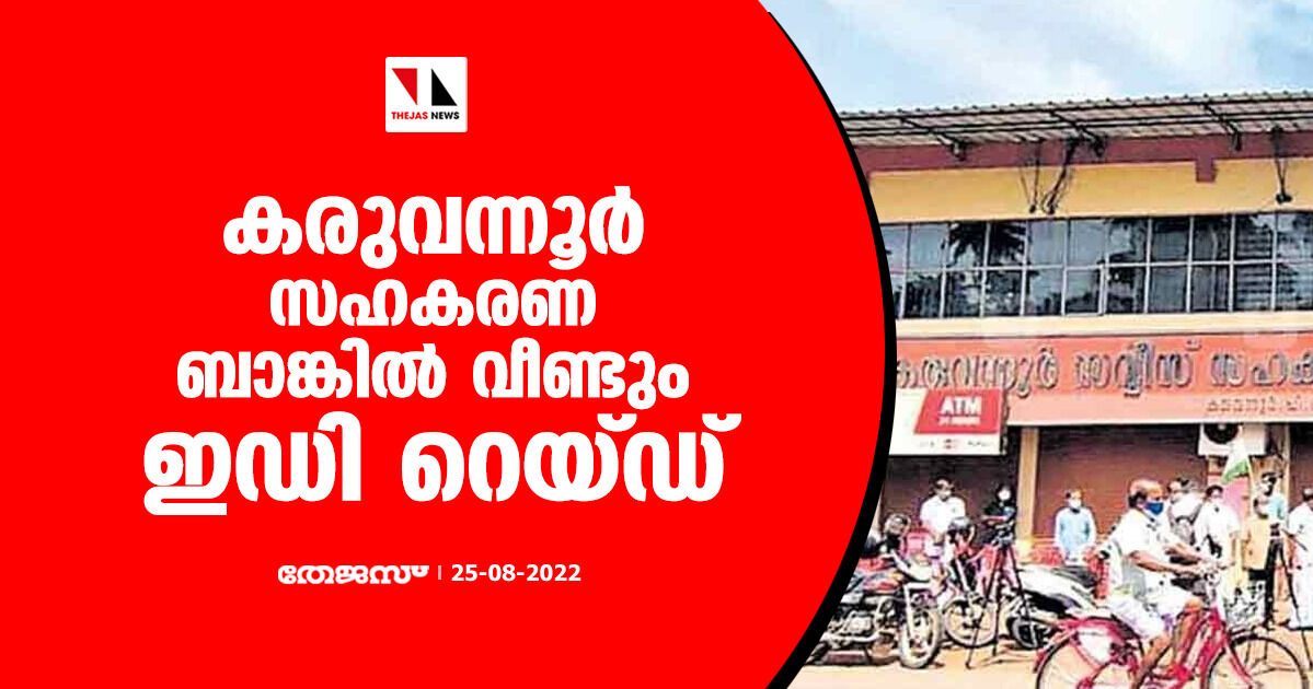 കരുവന്നൂര്‍ സഹകരണ ബാങ്കില്‍ വീണ്ടും ഇഡി റെയ്ഡ്