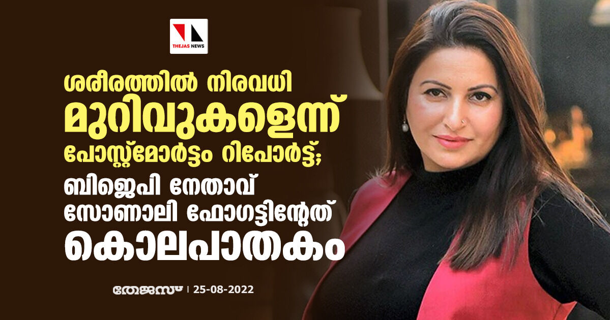 ബിജെപി നേതാവ് സോണാലി ഫോഗട്ടിന്റേത് കൊലപാതകം; ശരീരത്തില്‍ നിരവധി മുറിവുകളെന്ന് പോസ്റ്റ്‌മോര്‍ട്ടം റിപോര്‍ട്ട്