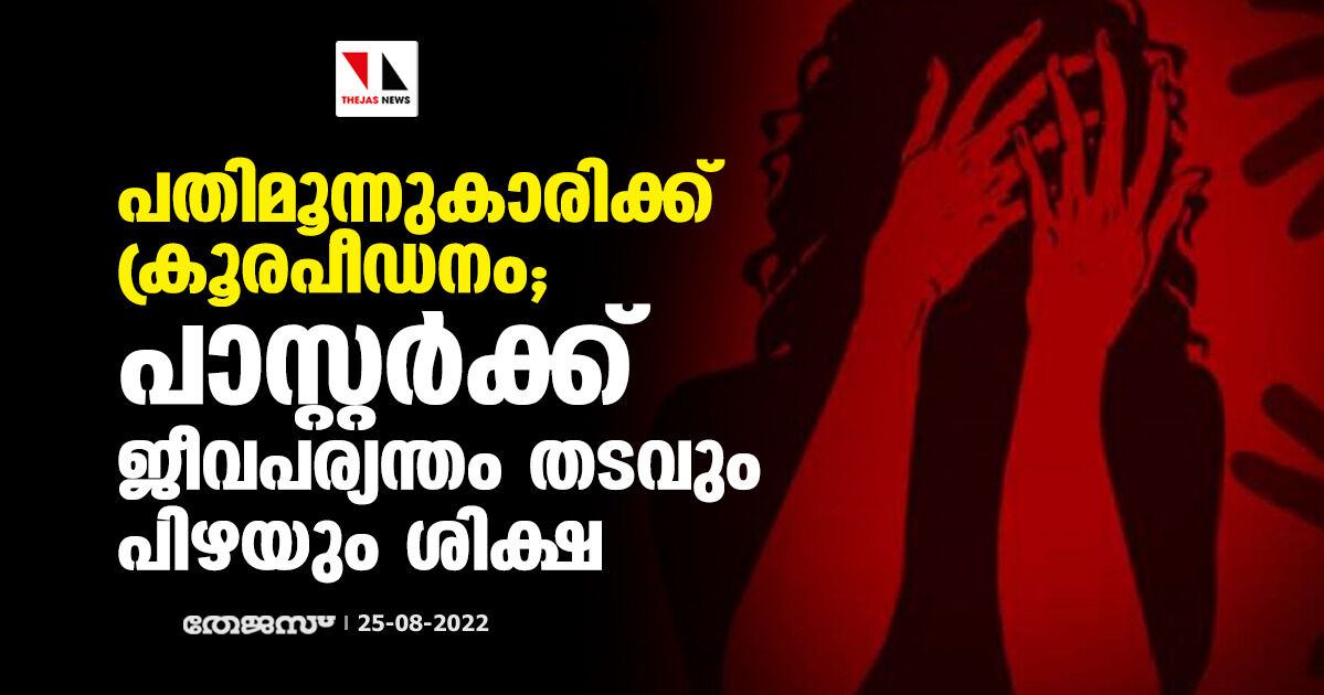പതിമൂന്നുകാരിക്ക് ക്രൂരപീഡനം; പാസ്റ്റര്ക്ക് ജീവപര്യന്തം തടവും പിഴയും ശിക്ഷ പതിമൂന്നുകാരിക്ക് ക്രൂരപീഡനം; പാസ്റ്റര്ക്ക് ജീവപര്യന്തം തടവും പിഴയും ശിക്ഷ