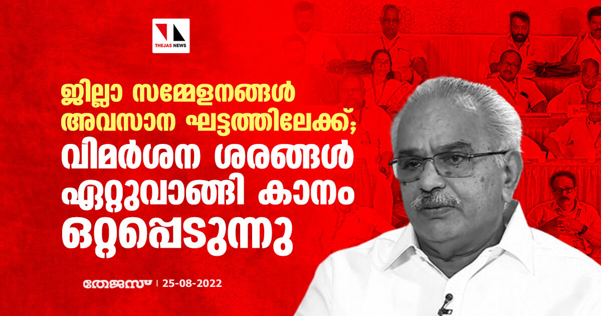 ജില്ലാ സമ്മേളനങ്ങൾ അവസാന ഘട്ടത്തിലേക്ക്; വിമർശന ശരങ്ങൾ ഏറ്റുവാങ്ങി കാനം ഒറ്റപ്പെടുന്നു ജില്ലാ സമ്മേളനങ്ങൾ അവസാന ഘട്ടത്തിലേക്ക്; വിമർശന ശരങ്ങൾ ഏറ്റുവാങ്ങി കാനം ഒറ്റപ്പെടുന്നു