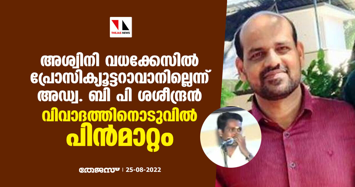 അശ്വിനി വധക്കേസില് പ്രോസിക്യൂട്ടറാവാനില്ലെന്ന് അഡ്വ.ബി പി ശശീന്ദ്രന്; വിവാദത്തിനൊടുവില് പിന്മാറ്റം അശ്വിനി വധക്കേസില് പ്രോസിക്യൂട്ടറാവാനില്ലെന്ന് അഡ്വ.ബി പി ശശീന്ദ്രന്; വിവാദത്തിനൊടുവില് പിന്മാറ്റം