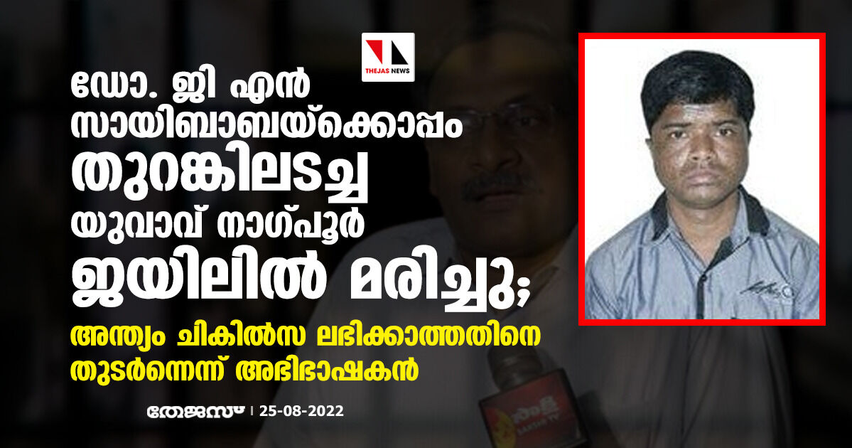 ഡോ. ജി എന് സായിബാബയ്ക്കൊപ്പം തുറങ്കിലടച്ച യുവാവ് നാഗ്പൂര് ജയിലില് മരിച്ചു; അന്ത്യം ചികില്സ ലഭിക്കാത്തതിനെ തുടര്ന്നെന്ന് അഭിഭാഷകന് ഡോ. ജി എന് സായിബാബയ്ക്കൊപ്പം തുറങ്കിലടച്ച യുവാവ് നാഗ്പൂര് ജയിലില് മരിച്ചു; അന്ത്യം ചികില്സ ലഭിക്കാത്തതിനെ തുടര്ന്നെന്ന് അഭിഭാഷകന്