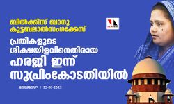 ബില്‍ക്കിസ് ബാനു കൂട്ടബലാല്‍സംഗക്കേസ്;പ്രതികളുടെ ശിക്ഷയിളവിനെതിരായ ഹരജി ഇന്ന് സുപ്രിംകോടതിയില്‍