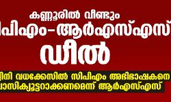 കണ്ണൂരില്‍ വീണ്ടും സിപിഎം-ആര്‍എസ്എസ് ഡീല്‍; അശ്വിനി വധക്കേസില്‍ സിപിഎം അഭിഭാഷകനെ പ്രോസിക്യൂട്ടറാക്കണമെന്ന് ആര്‍എസ്എസ്