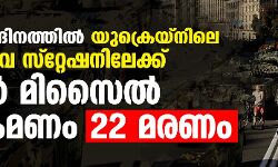സ്വാതന്ത്ര്യദിനത്തില്‍ യുക്രെയ്‌നിലെ റെയില്‍വേ സ്‌റ്റേഷനിലേക്ക് റഷ്യന്‍ മിസൈല്‍ ആക്രമണം; 22 മരണം