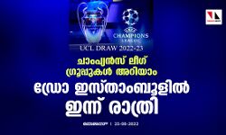 ചാംപ്യന്‍സ് ലീഗ് ഗ്രൂപ്പുകള്‍ അറിയാം; ഡ്രോ ഇസ്താംബൂളില്‍ ഇന്ന് രാത്രി