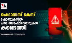 പെഗാസസ് കേസ്;ഫോണുകളില്‍ ചാര സോഫ്റ്റ്‌വെയറുകള്‍ കണ്ടെത്തി