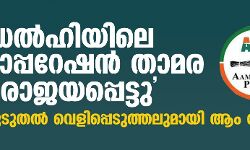 ഡല്‍ഹിയിലെ ഓപ്പറേഷന്‍ താമര പരാജയപ്പെട്ടു; കൂടുതല്‍ വെളിപ്പെടുത്തലുമായി ആം ആദ്മി