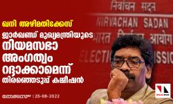 ഖനി അഴിമതിക്കേസ്: ജാര്‍ഖണ്ഡ് മുഖ്യമന്ത്രിയുടെ നിയമസഭാ അംഗത്വം റദ്ദാക്കാമെന്ന് തിരഞ്ഞെടുപ്പ് കമ്മീഷന്‍