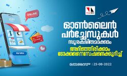 ഓണ്‍ലൈന്‍ പര്‍ച്ചേസുകള്‍ സുരക്ഷിതമാക്കാം ;അറിഞ്ഞിരിക്കാം ടോക്കനൈസേഷനെക്കുറിച്ച്
