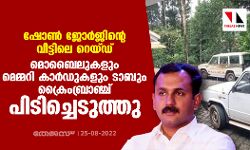 ഷോണ്‍ ജോര്‍ജിന്റെ വീട്ടിലെ റെയ്ഡ്; മൊബൈലുകളും മെമ്മറി കാര്‍ഡുകളും ടാബും ക്രൈംബ്രാഞ്ച് പിടിച്ചെടുത്തു