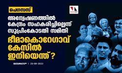 പെഗസസ്: അന്വേഷണത്തില് കേന്ദ്രം സഹകരിച്ചില്ലെന്ന് സുപ്രിംകോടതി സമിതി; ഭീമാകൊറേഗാവ് കേസിൽ ഇനിയെന്ത്? പെഗസസ്: അന്വേഷണത്തില് കേന്ദ്രം സഹകരിച്ചില്ലെന്ന് സുപ്രിംകോടതി സമിതി; ഭീമാകൊറേഗാവ് കേസിൽ ഇനിയെന്ത്?