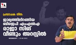പ്രവാചക നിന്ദ: ജാമ്യത്തിലിറങ്ങിയ ബിജെപി എംഎല്എ രാജാ സിങ് വീണ്ടും അറസ്റ്റില് പ്രവാചക നിന്ദ: ജാമ്യത്തിലിറങ്ങിയ ബിജെപി എംഎല്എ രാജാ സിങ് വീണ്ടും അറസ്റ്റില്