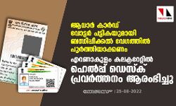 ആധാര്‍ കാര്‍ഡ് വോട്ടര്‍ പട്ടികയുമായി ബന്ധിപ്പിക്കല്‍ വേഗത്തില്‍ പൂര്‍ത്തിയാക്കണം;എറണാകുളം കലക്ടറേറ്റില്‍ ഹെല്‍പ്പ് ഡെസ്‌ക് പ്രവര്‍ത്തനം ആരംഭിച്ചു