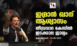 ഇമ്രാന്‍ ഖാന് ആശ്വാസം; തീവ്രവാദ കേസില്‍ ഇടക്കാല ജാമ്യം