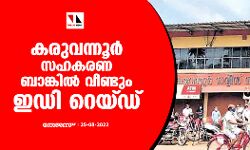 കരുവന്നൂര്‍ സഹകരണ ബാങ്കില്‍ വീണ്ടും ഇഡി റെയ്ഡ്