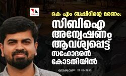 കെ എം ബഷീറിന്റെ മരണം: സിബിഐ അന്വേഷണം ആവശ്യപ്പെട്ട് സഹോദരന്‍ കോടതിയില്‍