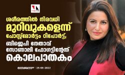 ബിജെപി നേതാവ് സോണാലി ഫോഗട്ടിന്റേത് കൊലപാതകം; ശരീരത്തില്‍ നിരവധി മുറിവുകളെന്ന് പോസ്റ്റ്‌മോര്‍ട്ടം റിപോര്‍ട്ട്