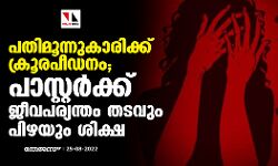 പതിമൂന്നുകാരിക്ക് ക്രൂരപീഡനം; പാസ്റ്റര്‍ക്ക് ജീവപര്യന്തം തടവും പിഴയും ശിക്ഷ