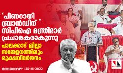 เดชเดฟเดฃเดฑเดพเดฏเดฟ เดฌเตเดฐเดพเตปเดกเดฟเดจเต เดธเดฟเดชเดฟเด เดฎเดจเตเดคเตเดฐเดฟเดฎเดพเตผ เดชเตเดฐเดเดพเดฐเดเดฐเดพเดเตเดจเตเดจเต; เดชเดพเดฒเดเตเดเดพเดเต เดเดฟเดฒเตเดฒเดพ เดธเดฎเตเดฎเตเดณเดจเดคเตเดคเดฟเดฒเตเด เดฐเตเดเตเดทเดตเดฟเดฎเตผเดถเดจเด เดชเดฟเดฃเดฑเดพเดฏเดฟ เดฌเตเดฐเดพเตปเดกเดฟเดจเต เดธเดฟเดชเดฟเด เดฎเดจเตเดคเตเดฐเดฟเดฎเดพเตผ เดชเตเดฐเดเดพเดฐเดเดฐเดพเดเตเดจเตเดจเต; เดชเดพเดฒเดเตเดเดพเดเต เดเดฟเดฒเตเดฒเดพ เดธเดฎเตเดฎเตเดณเดจเดคเตเดคเดฟเดฒเตเด เดฐเตเดเตเดทเดตเดฟเดฎเตผเดถเดจเด