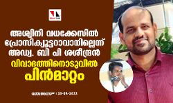 അശ്വിനി വധക്കേസില്‍ പ്രോസിക്യൂട്ടറാവാനില്ലെന്ന് അഡ്വ.ബി പി ശശീന്ദ്രന്‍; വിവാദത്തിനൊടുവില്‍ പിന്‍മാറ്റം