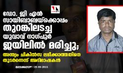 ഡോ. ജി എന്‍ സായിബാബയ്‌ക്കൊപ്പം തുറങ്കിലടച്ച  യുവാവ് നാഗ്പൂര്‍ ജയിലില്‍ മരിച്ചു; അന്ത്യം ചികില്‍സ ലഭിക്കാത്തതിനെ തുടര്‍ന്നെന്ന് അഭിഭാഷകന്‍