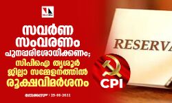 เดธเดตเตผเดฃ เดธเดเดตเดฐเดฃเด เดชเตเดจเดชเดฐเดฟเดถเตเดงเดฟเดเตเดเดฃเด; เดธเดฟเดชเดฟเด เดคเตเดถเตเตผ เดเดฟเดฒเตเดฒเดพ เดธเดฎเตเดฎเตเดณเดจเดคเตเดคเดฟเตฝ เดฐเตเดเตเดทเดตเดฟเดฎเตผเดถเดจเด เดธเดตเตผเดฃ เดธเดเดตเดฐเดฃเด เดชเตเดจเดชเดฐเดฟเดถเตเดงเดฟเดเตเดเดฃเด; เดธเดฟเดชเดฟเด เดคเตเดถเตเตผ เดเดฟเดฒเตเดฒเดพ เดธเดฎเตเดฎเตเดณเดจเดคเตเดคเดฟเตฝ เดฐเตเดเตเดทเดตเดฟเดฎเตผเดถเดจเด