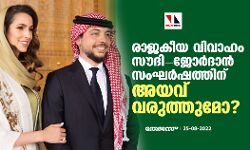 രാജകീയ വിവാഹം സൗദി-ജോര്‍ദാന്‍ സംഘര്‍ഷത്തിന് അയവ് വരുത്തുമോ?