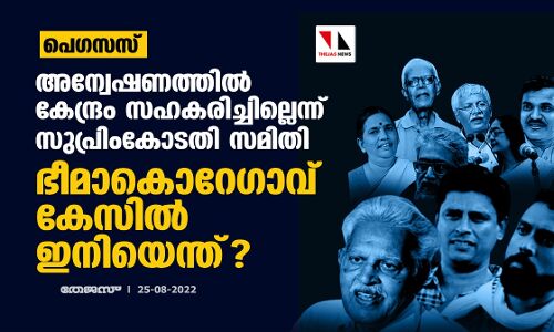 പെഗസസ്: അന്വേഷണത്തില്‍ കേന്ദ്രം സഹകരിച്ചില്ലെന്ന് സുപ്രിംകോടതി സമിതി; ഭീമാകൊറേഗാവ് കേസിൽ ഇനിയെന്ത്?