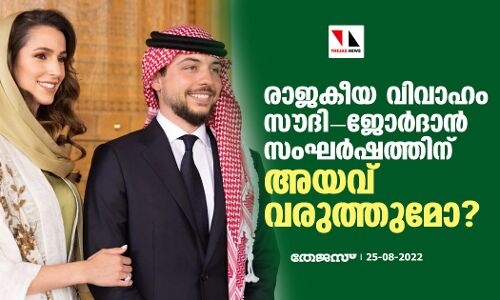 രാജകീയ വിവാഹം സൗദി-ജോര്‍ദാന്‍ സംഘര്‍ഷത്തിന് അയവ് വരുത്തുമോ?