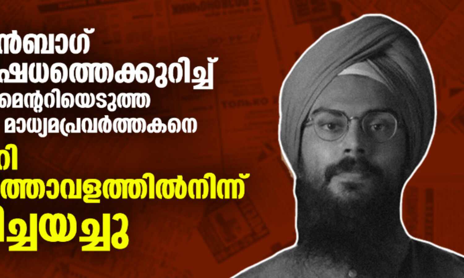ശാഹീന്ബാഗ് പ്രതിഷേധത്തെക്കുറിച്ച് ഡോക്യുമെന്ററിയെടുത്ത യുഎസ് മാധ്യമപ്രവര്ത്തകനെ ഡല്ഹി വിമാനത്താവളത്തില്നിന്ന്തിരിച്ചയച്ചു ശാഹീന്ബാഗ് പ്രതിഷേധത്തെക്കുറിച്ച് ഡോക്യുമെന്ററിയെടുത്ത യുഎസ് മാധ്യമപ്രവര്ത്തകനെ ഡല്ഹി വിമാനത്താവളത്തില്നിന്ന്തിരിച്ചയച്ചു