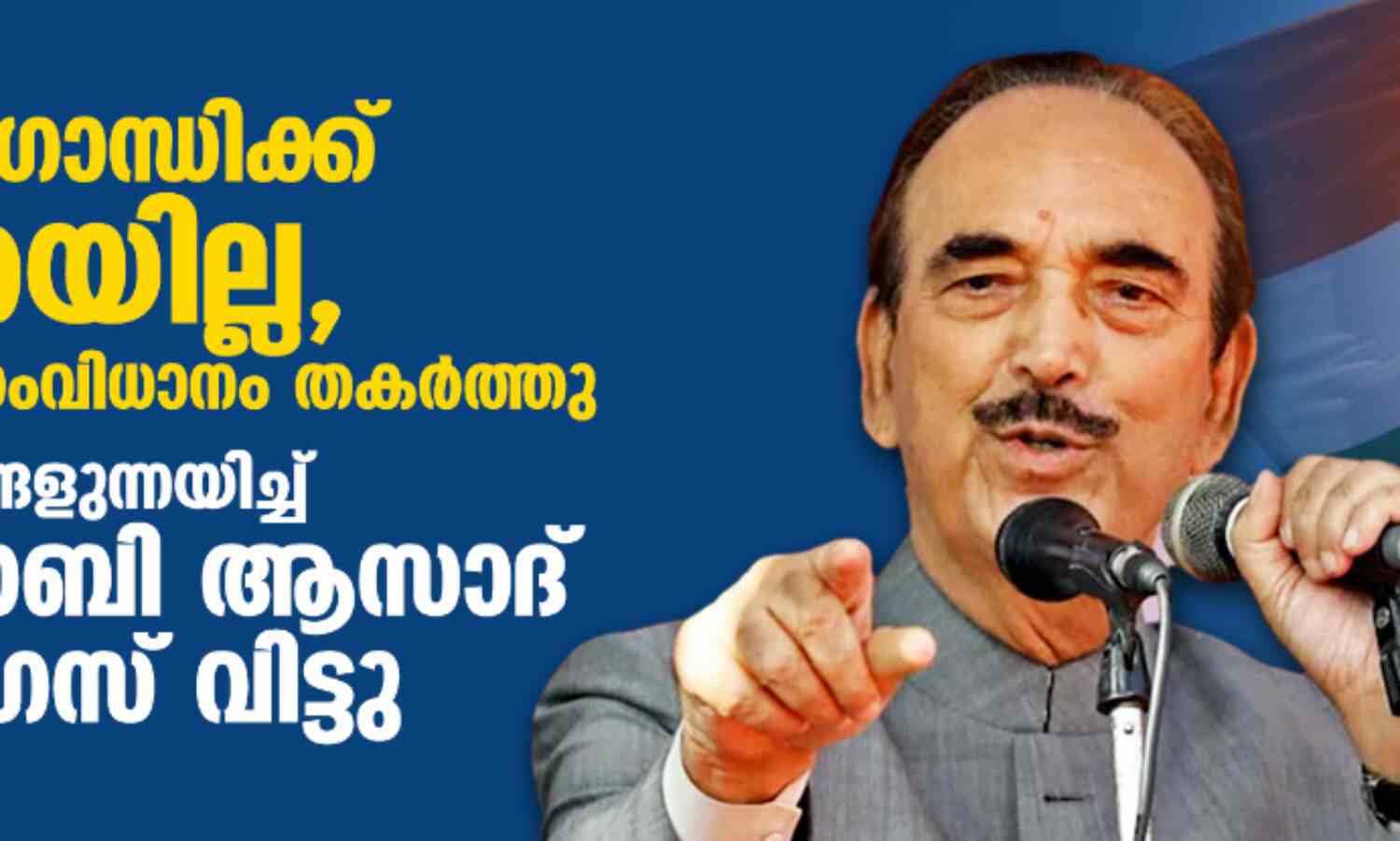 രാഹുല് ഗാന്ധിക്ക് പക്വതയില്ല, ജനാധിപത്യസംവിധാനം തകര്ത്തു; ഗുരുതര ആരോപണങ്ങളുന്നയിച്ച് ഗുലാം നബി ആസാദ് കോണ്ഗ്രസ് വിട്ടു രാഹുല് ഗാന്ധിക്ക് പക്വതയില്ല, ജനാധിപത്യസംവിധാനം തകര്ത്തു; ഗുരുതര ആരോപണങ്ങളുന്നയിച്ച് ഗുലാം നബി ആസാദ് കോണ്ഗ്രസ് വിട്ടു