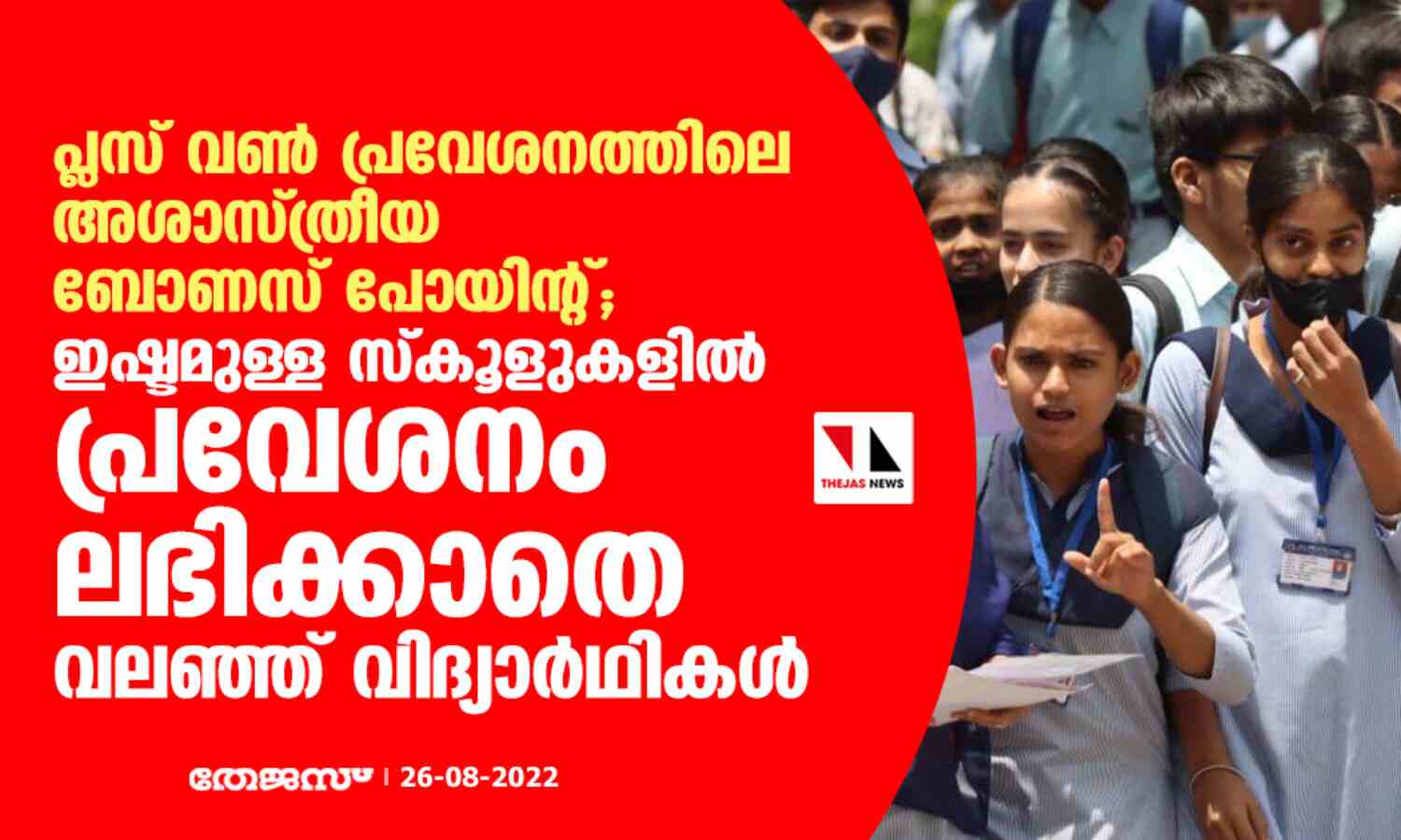 പ്ലസ് വണ് പ്രവേശനത്തിലെ അശാസ്ത്രീയ ബോണസ് പോയിന്റ്; ഇഷ്ടമുള്ള സ്കൂളുകളില് പ്രവേശനം ലഭിക്കാതെ വലഞ്ഞ് വിദ്യാര്ഥികള് പ്ലസ് വണ് പ്രവേശനത്തിലെ അശാസ്ത്രീയ ബോണസ് പോയിന്റ്; ഇഷ്ടമുള്ള സ്കൂളുകളില് പ്രവേശനം ലഭിക്കാതെ വലഞ്ഞ് വിദ്യാര്ഥികള്