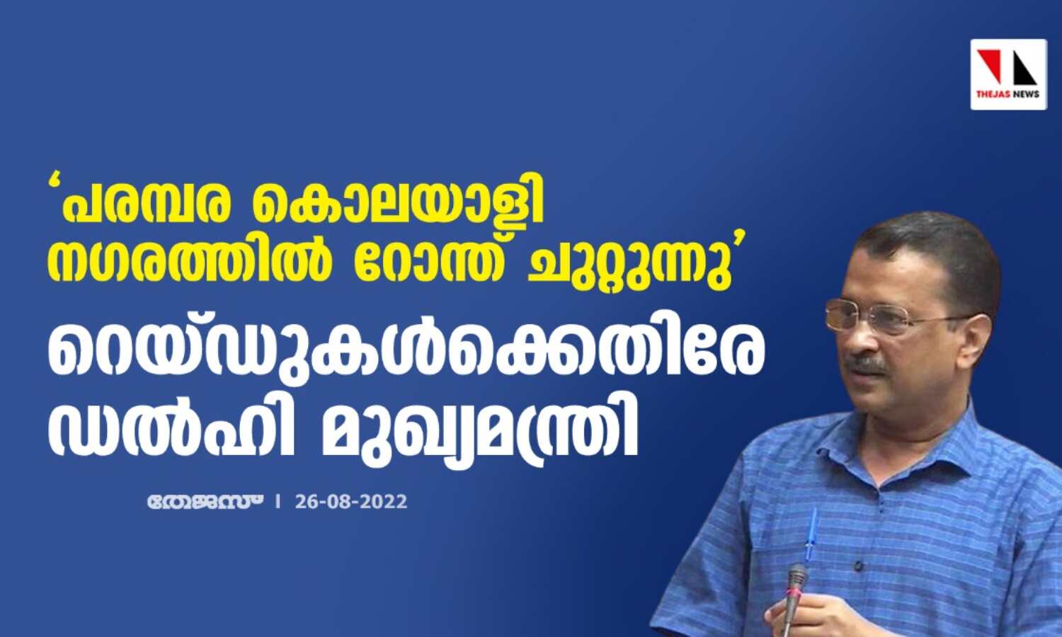 പരമ്പര കൊലയാളി നഗരത്തില് റോന്ത് ചുറ്റുന്നു; റെയ്ഡുകള്ക്കെതിരേ ഡല്ഹി മുഖ്യമന്ത്രി പരമ്പര കൊലയാളി നഗരത്തില് റോന്ത് ചുറ്റുന്നു; റെയ്ഡുകള്ക്കെതിരേ ഡല്ഹി മുഖ്യമന്ത്രി