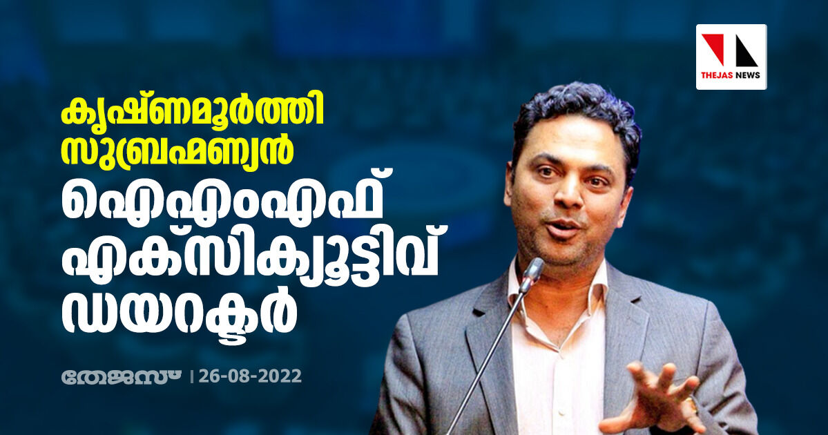 കൃഷ്ണമൂര്ത്തി സുബ്രഹ്മണ്യന് ഐഎംഎഫ് എക്സിക്യൂട്ടിവ് ഡയറക്ടര് കൃഷ്ണമൂര്ത്തി സുബ്രഹ്മണ്യന് ഐഎംഎഫ് എക്സിക്യൂട്ടിവ് ഡയറക്ടര്
