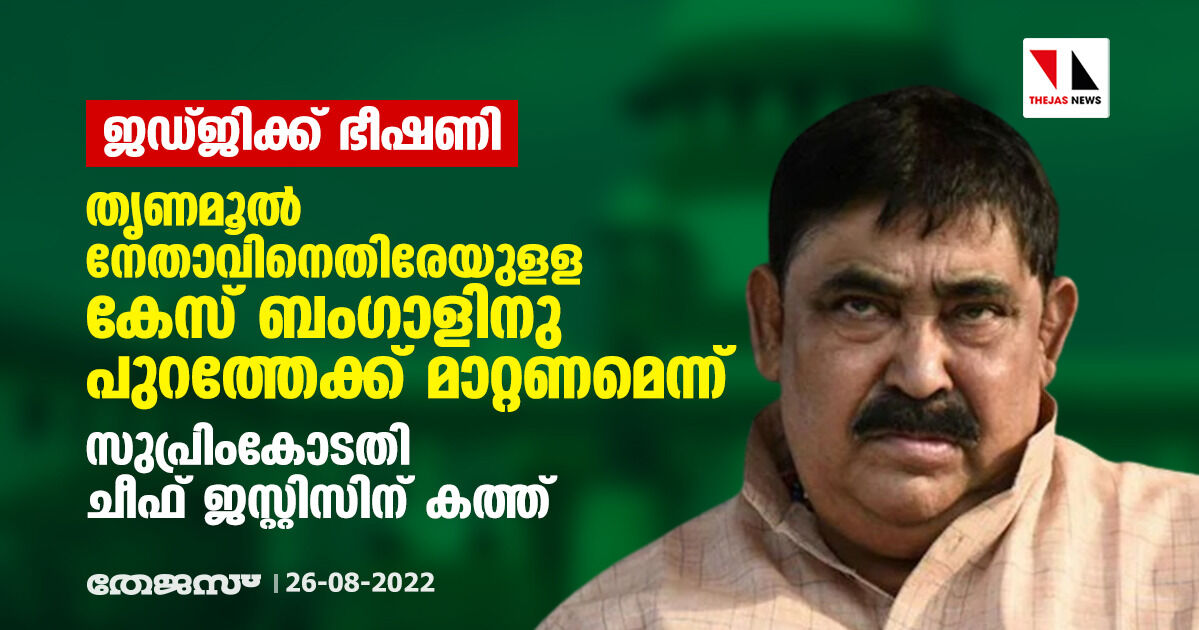 ജഡ്ജിക്ക് ഭീഷണി; തൃണമൂല് നേതാവിനെതിരേയുളള കേസ് ബംഗാളിനു പുറത്തേക്ക് മാറ്റണമെന്ന് സുപ്രിംകോടതി ചീഫ് ജസ്റ്റിസിന് കത്ത് ജഡ്ജിക്ക് ഭീഷണി; തൃണമൂല് നേതാവിനെതിരേയുളള കേസ് ബംഗാളിനു പുറത്തേക്ക് മാറ്റണമെന്ന് സുപ്രിംകോടതി ചീഫ് ജസ്റ്റിസിന് കത്ത്