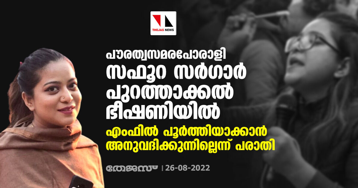 പൗരത്വസമരപോരാളി സഫൂറ സര്ഗാര് പുറത്താക്കല് ഭീഷണിയില്; എംഫില് പൂര്ത്തിയാക്കാന് അനുവദിക്കുന്നില്ലെന്ന് പരാതി പൗരത്വസമരപോരാളി സഫൂറ സര്ഗാര് പുറത്താക്കല് ഭീഷണിയില്; എംഫില് പൂര്ത്തിയാക്കാന് അനുവദിക്കുന്നില്ലെന്ന് പരാതി