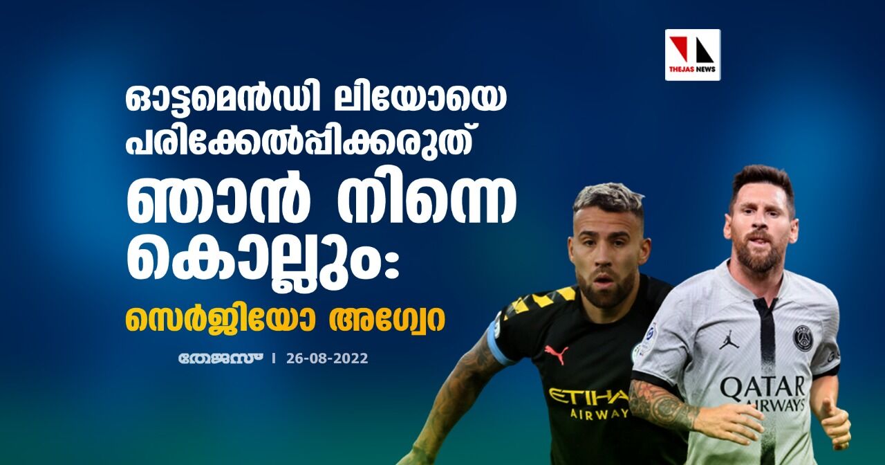 ഓട്ടമെന്ഡി ലിയോയെ പരിക്കേല്പ്പിക്കരുത് ഞാന് നിന്നെ കൊല്ലും: സെര്ജിയോ അഗ്വേറ ഓട്ടമെന്ഡി ലിയോയെ പരിക്കേല്പ്പിക്കരുത് ഞാന് നിന്നെ കൊല്ലും: സെര്ജിയോ അഗ്വേറ