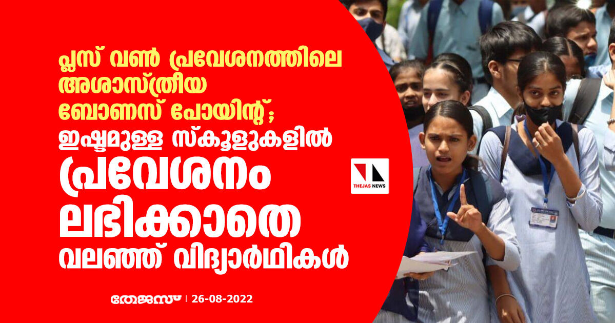 പ്ലസ് വണ്‍ പ്രവേശനത്തിലെ അശാസ്ത്രീയ ബോണസ് പോയിന്റ്;   ഇഷ്ടമുള്ള സ്‌കൂളുകളില്‍ പ്രവേശനം ലഭിക്കാതെ വലഞ്ഞ് വിദ്യാര്‍ഥികള്‍